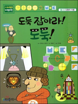 도둑 잡아라! 도둑! 표지 이미지