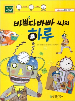 바쁘다바빠 씨의 하루 표지 이미지