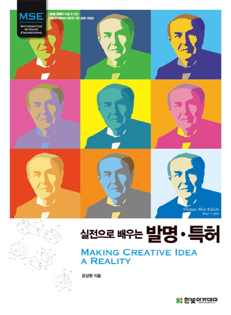 (실전으로 배우는) 발명·특허= Making creative idea a reality