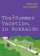 북해도에서 보낸 여름방학  = (The)summer vacation in Hokkaido