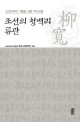 조선의 청백리 류관 : 조선건국의 기틀을 세운 역사인물