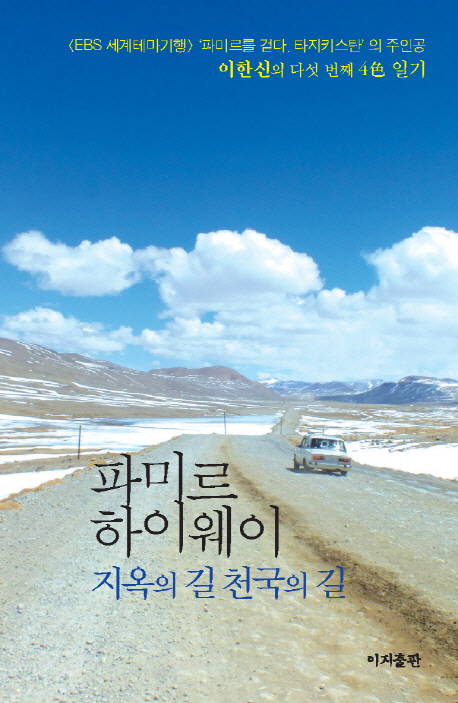 파미르 하이웨이 : 지옥의 길 천국의 길 표지 이미지