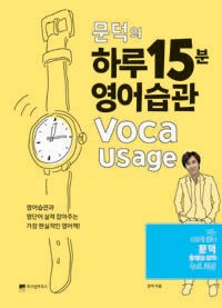 문덕의 하루 15분 영어습관 : voca usage 표지