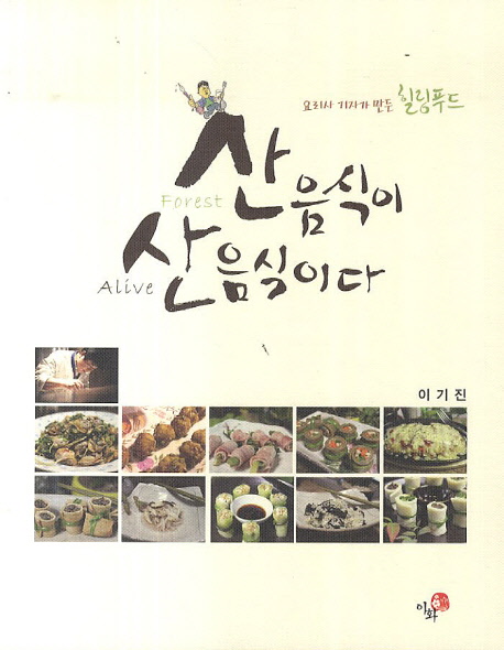 산(forest)음식이 산(alive)음식이다 : 요리사 기자가 만든 힐링푸드