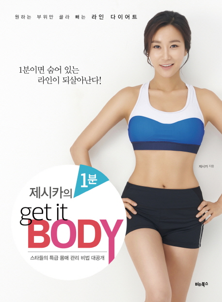 제시카의 1분 get it body  : 원하는 부위만 골라 빼는 라인 다이어트