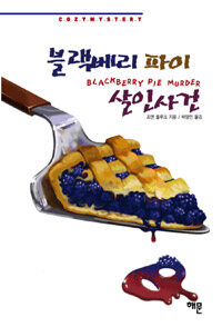 블랙베리 파이 살인사건 표지 이미지