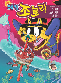 쾌걸 조로리. 43, 이시시 노시시의 대위기 표지 이미지