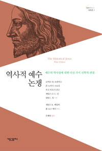 역사적 예수 논쟁 : 예수의 역사성에 대한 다섯 가지 신학적 관점