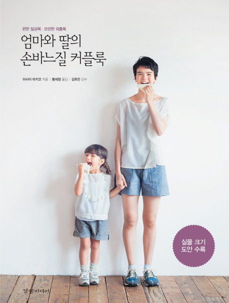 엄마와 딸의 손바느질 커플룩 : 편한 일상복·모던한 외출복 표지 이미지