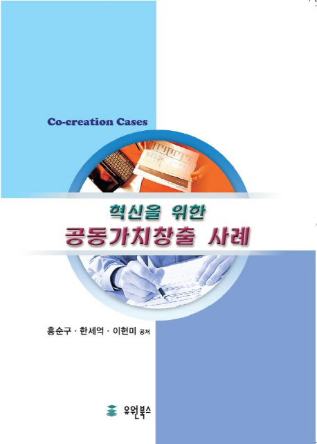 (혁신을 위한) 공동가치창출 사례