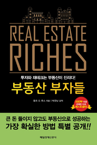 부동산 부자들 : 투자와 재테크는 부동산이 진리다!