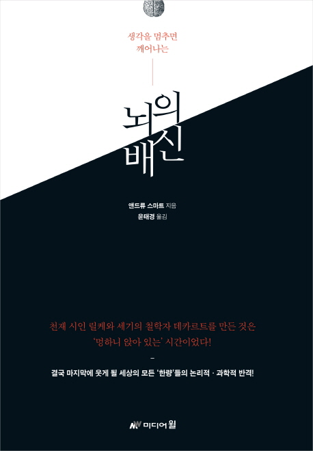 (생각을 멈추면 깨어나는) 뇌의 배신