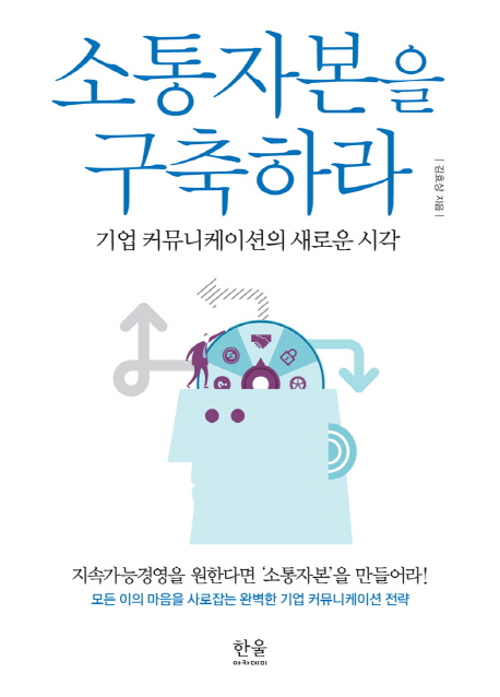 소통자본을 구축하라  : 기업 커뮤니케이션의 새로운 시각