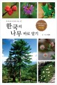 한국의 나무 바로 알기 : 우리나라 나무의 모든 것!