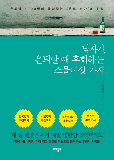 남자가, 은퇴할 때 후회하는 스물다섯 가지 : 은퇴남 1000명이 들려주는 '은퇴 순간'의 진실