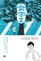 食客 Ⅱ / 허영만 취재·글·그림. 1-3