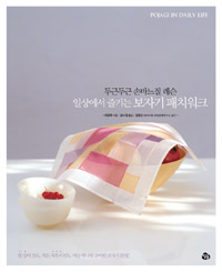 (일상에서 즐기는) 보자기 패치워크 = Pojagi in daily life