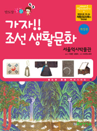 (발도장쿵쿵)가자!!조선생활문화:서울역사박물관