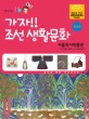 가자! 조선 생활문화 : 서울역사박물관 - 개정판