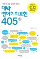(네이티브처럼 말하게 해주는)대박 영어회화표현 405 = Essential spoken English. Vol. 1