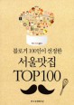 블로거 100인이 선정한 서울 맛집 top 100 