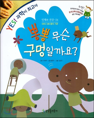 뽕뽕 무슨 구멍일까요? : 바쁘다 바빠 몸의 기관 표지 이미지