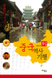 <span class="sponge-point-color">중국  역사</span> 기행 : 중국의 꿈