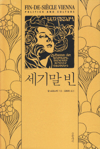 (비트겐슈타인과) 세기말 빈 표지 이미지