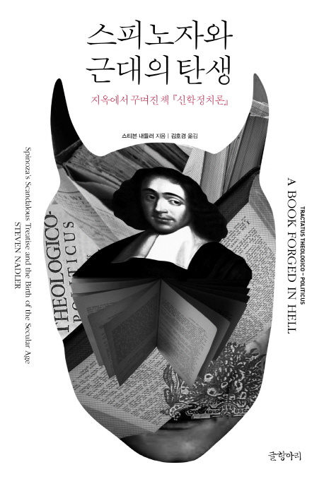 스피노자와 근대의 탄생 : 지옥에서 꾸며진 책 『신학정치론』