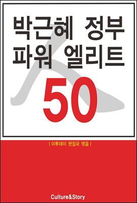 박근혜 정부 파워 엘리트 50 - [전자책]