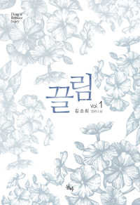 끌림 1 (김소희 장편소설)