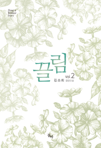 끌림 2 (김소희 장편소설)