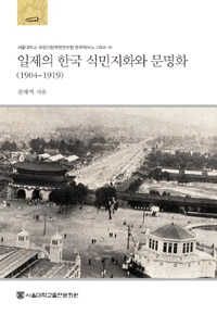일제의 한국 식민지화와 문명화 : 1904~1919