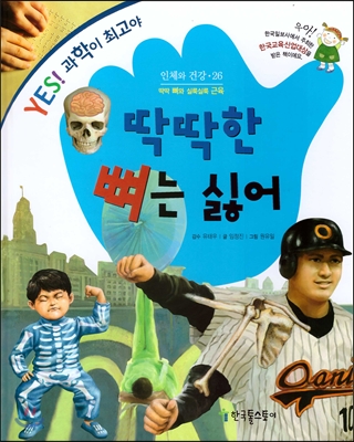 딱딱한 뼈는 싫어 : 딱딱 뼈와 실룩실룩 근육 표지 이미지
