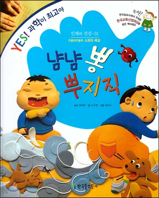 냠냠 뽕 뿌지직 : 주물럭주물럭 소화와 배설 표지 이미지