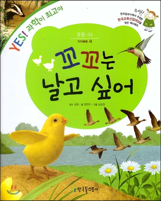 꼬꼬는 날고 싶어 : 지지배배 새 표지 이미지