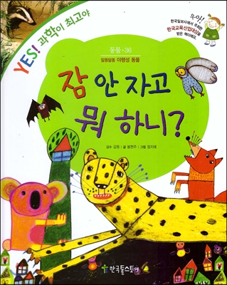 잠 안 자고 뭐 하니? : 말똥말똥 야행성 동물 표지 이미지