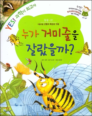 누가 거미줄을 잘랐을까? : 더듬더듬 곤충의 특징과 구분 표지 이미지