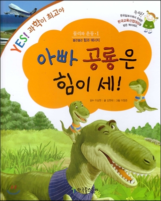 아빠 공룡은 힘이 세! : 불끈불끈 힘과 에너지 표지 이미지