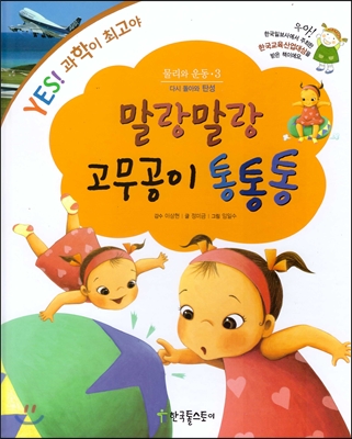 말랑말랑 고무공이 통통통 : 다시 돌아와 탄성 표지 이미지