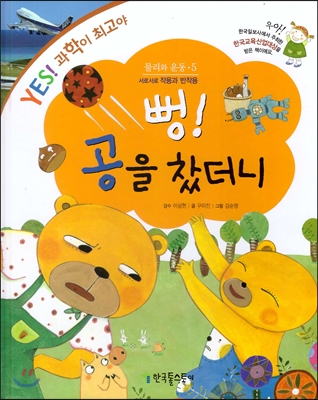 뻥! 공을 찼더니 : 서로서로 작용과 반작용 표지 이미지