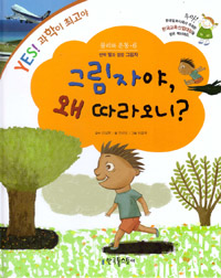그림자야, 왜 따라오니? : 반짝 빛과 깜깜 그림자 표지 이미지