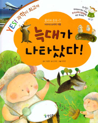 늑대가 나타났다! : 두런두런 소리의 이동 표지 이미지