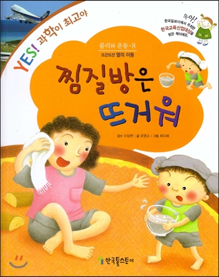 찜질방은 뜨거워 : 뜨끈뜨끈 열의 이동 표지 이미지