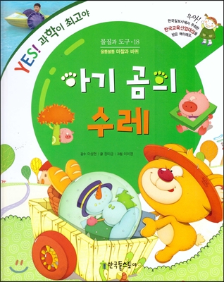 아기 곰의 수레 : 울퉁불퉁 마찰과 바퀴 표지 이미지