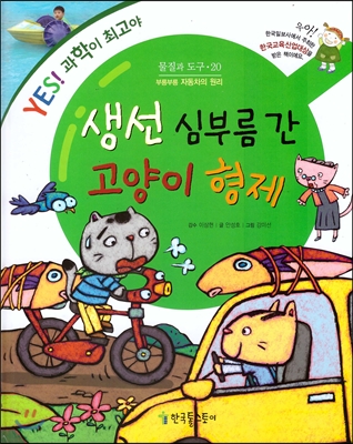 생선 심부름 간 고양이 형제 : 부릉부릉 자동차의 원리 표지 이미지