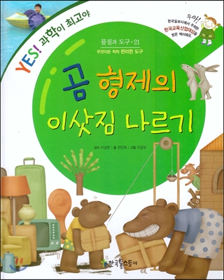 곰 형제의 이삿짐 나르기 : 무엇이든 척척 편리한 도구 표지 이미지