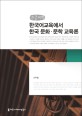 한국어교육에서 한국 문화·문학 교육론  : 큰글씨책