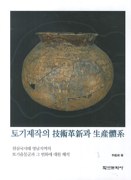 토기제작의 技術革新과 生産體系  : 원삼국시대 영남지역의 토기유물군과 그 변화에 대한 해석