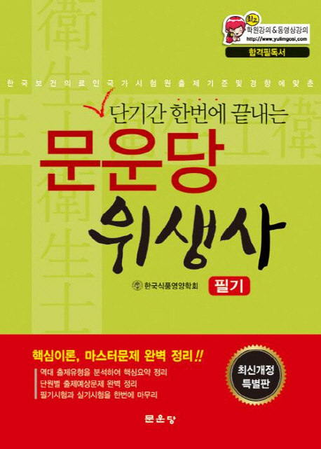 단기간 한번에 끝내는 문운당 위생사 : 필기 / 한국식품영양학회 저